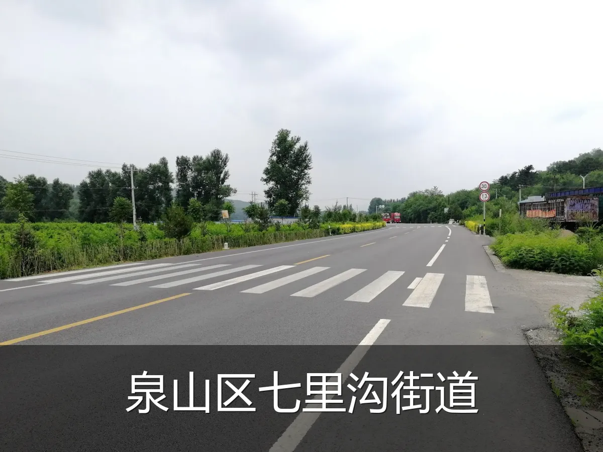 泉山区七里沟街道