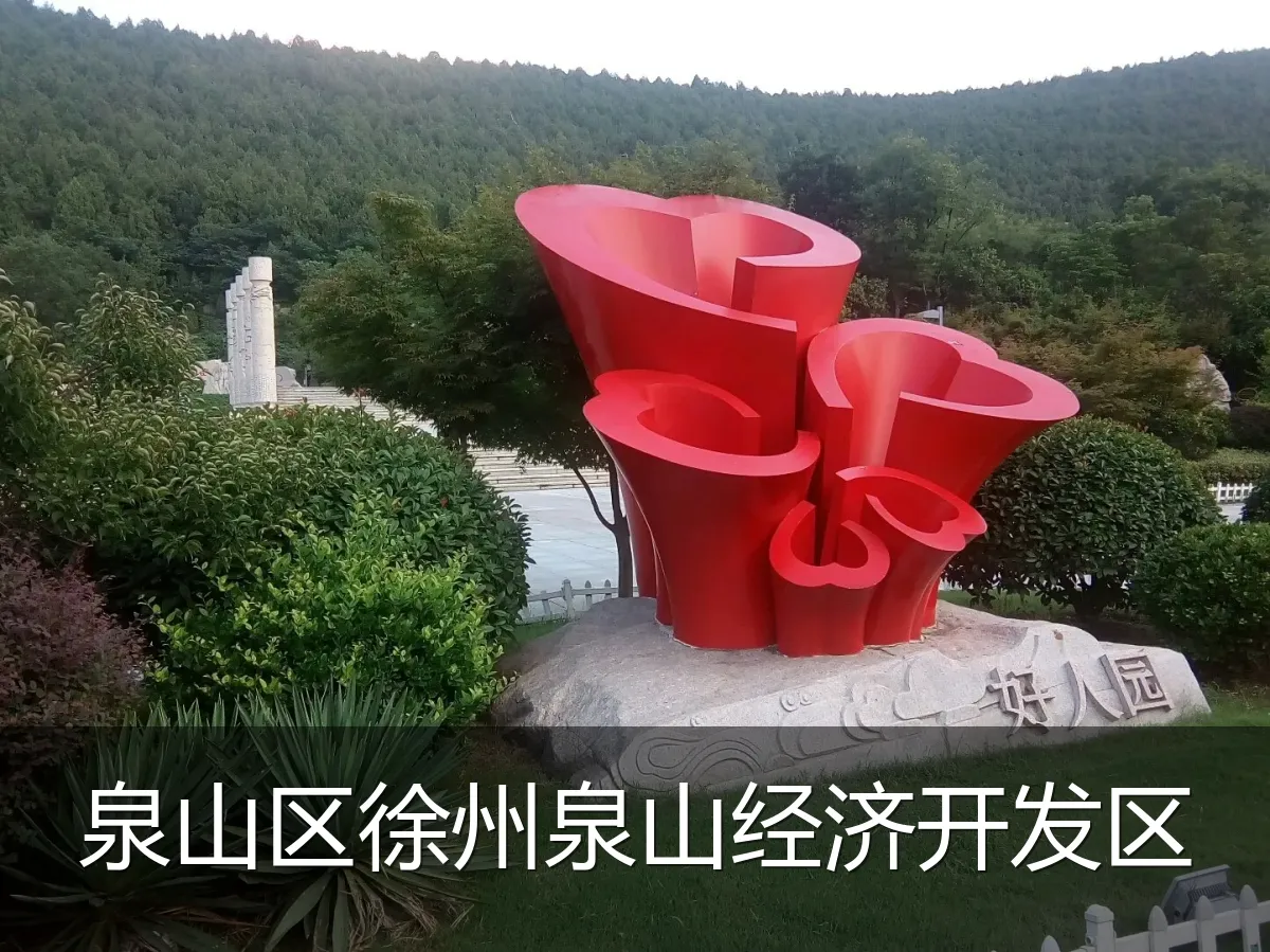泉山区徐州泉山经济开发区