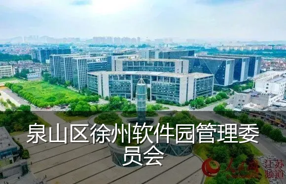 泉山区徐州软件园管理委员会