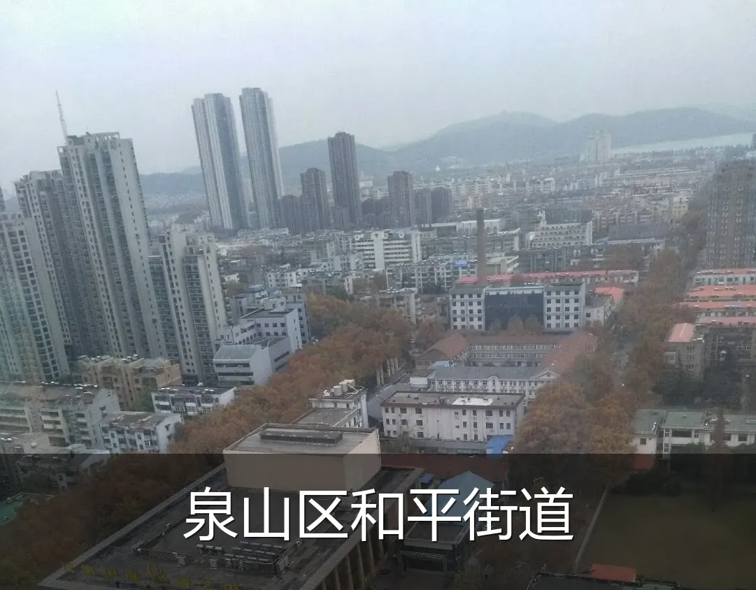 泉山区和平街道
